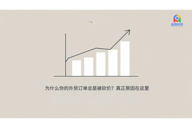 为什么你的外贸订单总是被砍价？真正原因在这里