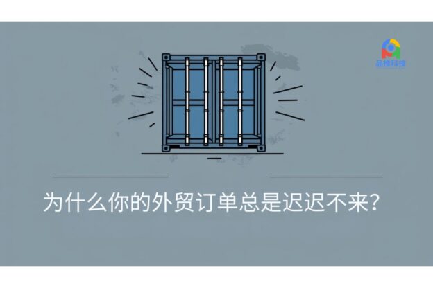 为什么你的外贸订单总是迟迟不来？