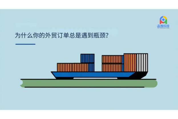 为什么你的外贸订单总是遇到瓶颈？