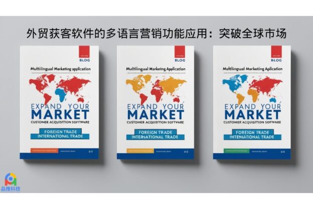 外贸获客软件的多语言营销功能应用：突破全球市场