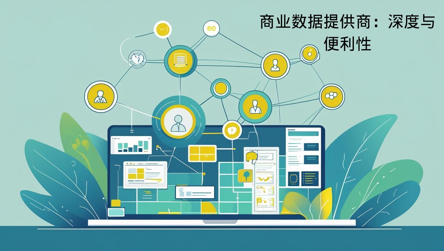 商业数据提供商：深度与便利性