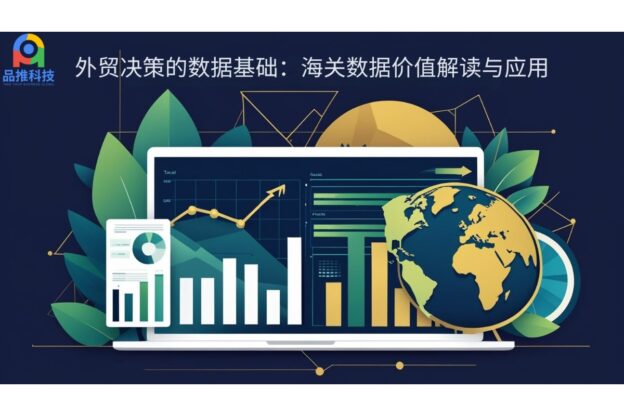 外贸决策的数据基础：海关数据价值解读与应用