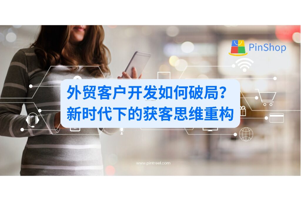 在全球经济变化与数字转型背景下，外贸客户开发模式正悄然改变。本文解析趋势，助你把握主动权。