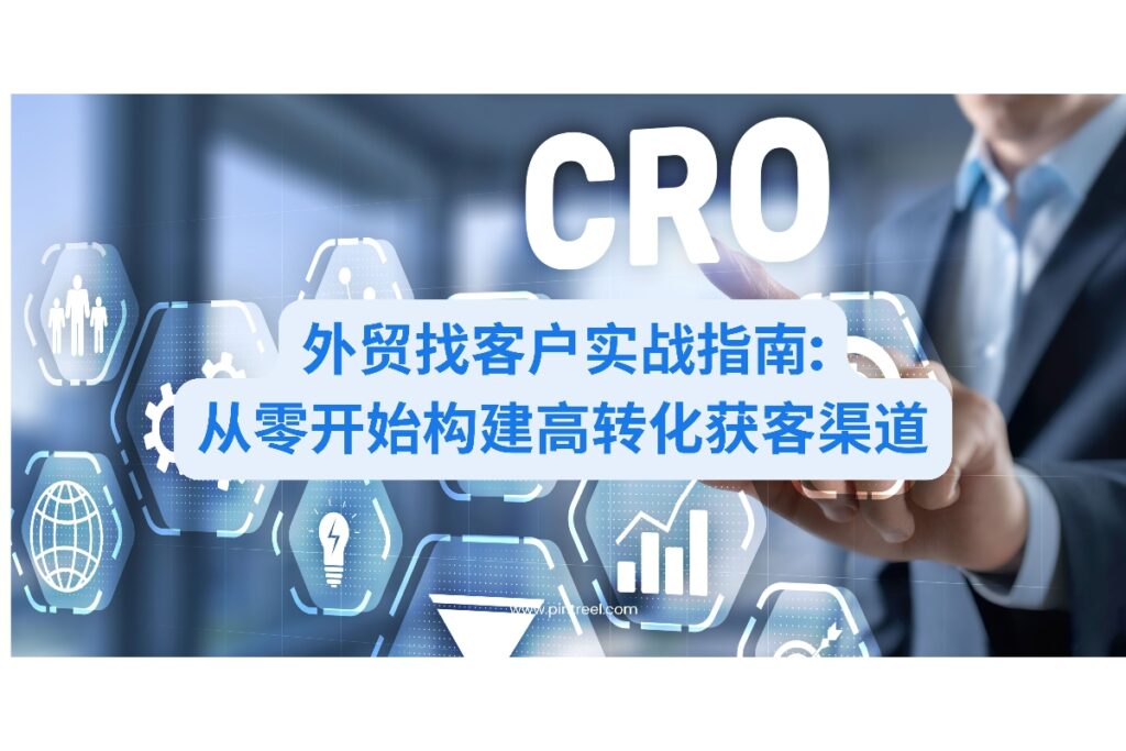 寻找高效外贸找客户方法?本文分享从零构建高转化获客体系的实战指南,覆盖免费与付费渠道,助外贸企业突破获客瓶颈。