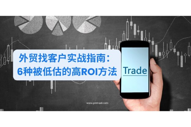 外贸找客户实战指南:6种被低估的高ROI方法-品推系统