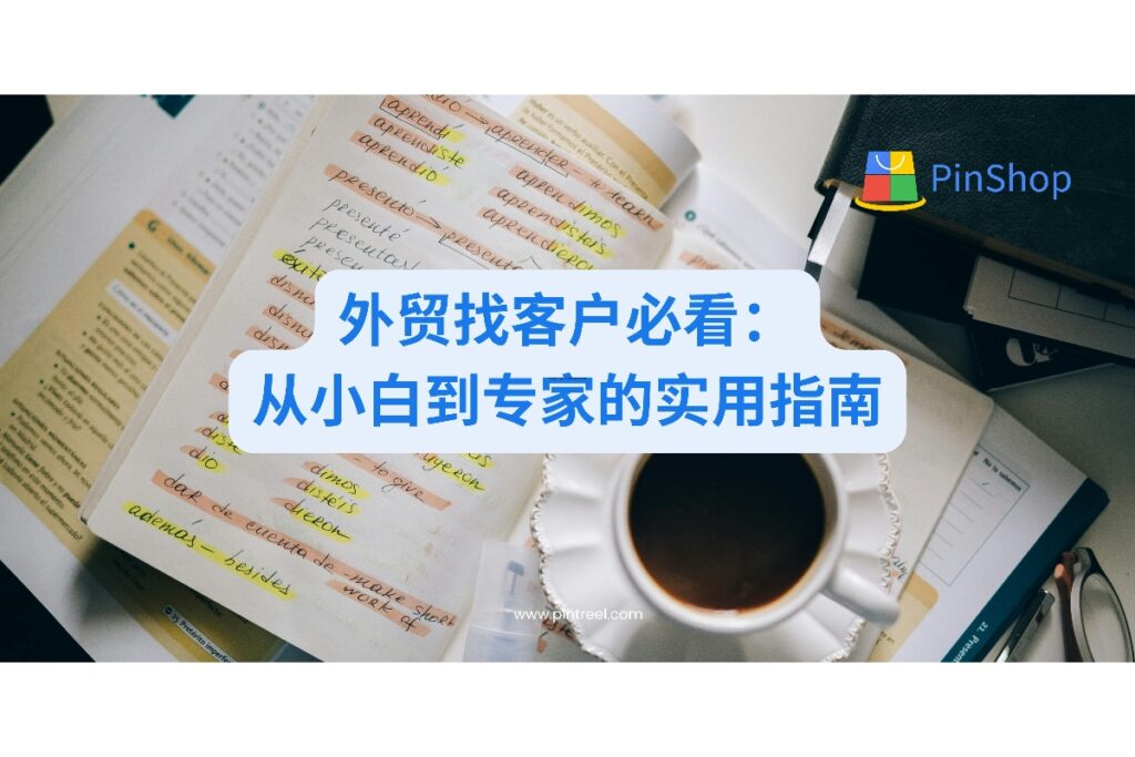 寻找外贸找客户的实用技巧？本文从新手到专家角度全面解析获客方法，包括传统渠道优化和数字化工具应用，助您高效拓展海外市场。