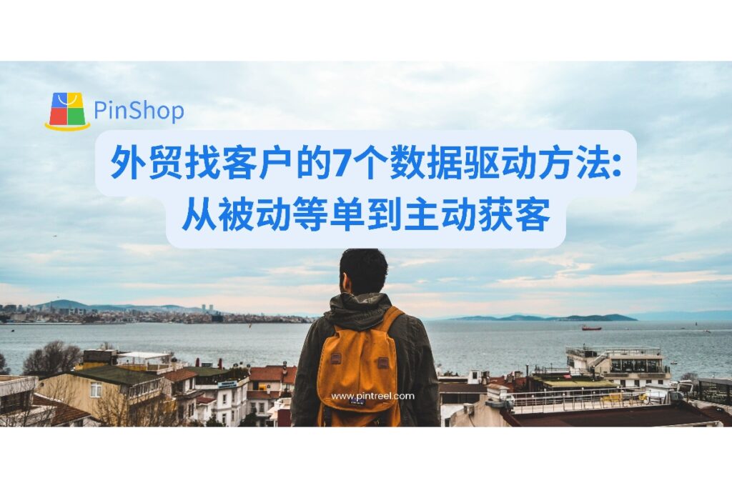 寻找高效外贸找客户的方法？本文分享7种数据驱动的主动获客策略，帮助外贸企业突破传统获客瓶颈，实现精准营销。