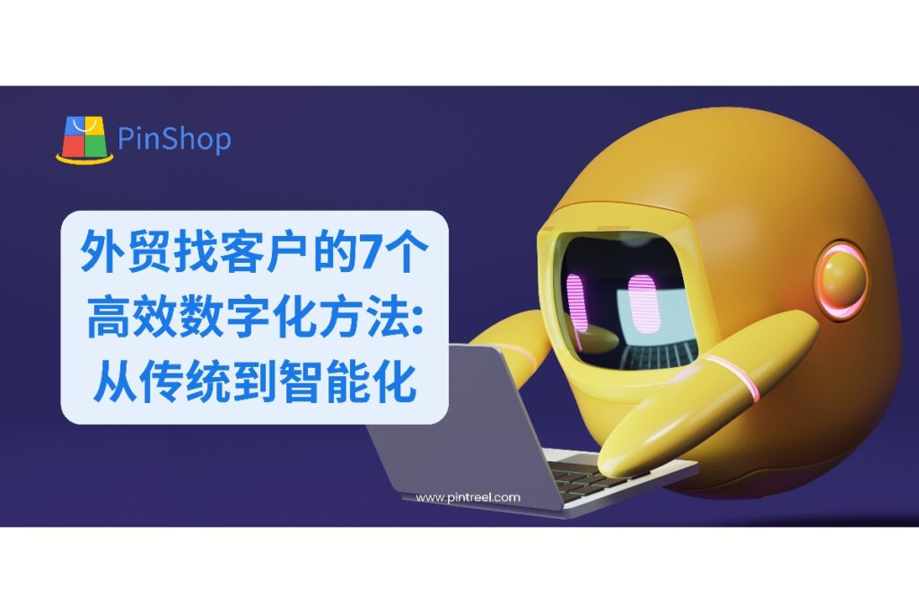 探索7种高效外贸找客户方法，从海关数据到社交媒体、AI智能营销，帮助外贸企业低成本获取高质量询盘，提升转化率。