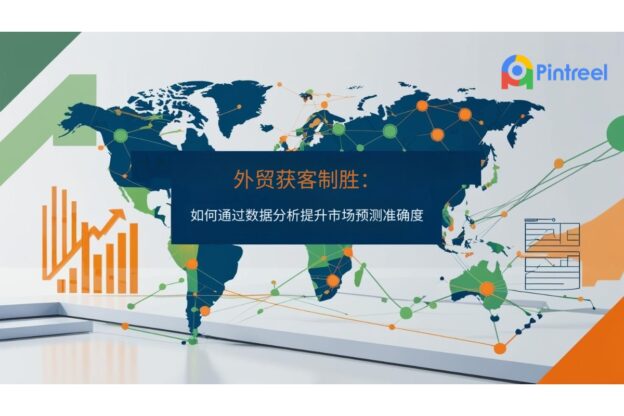 外贸获客制胜：如何通过数据分析提升市场预测准确度