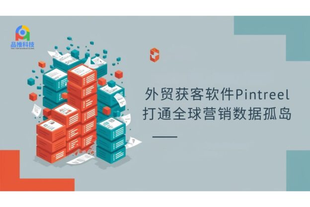 外贸获客软件Pintreel：打通全球营销数据孤岛