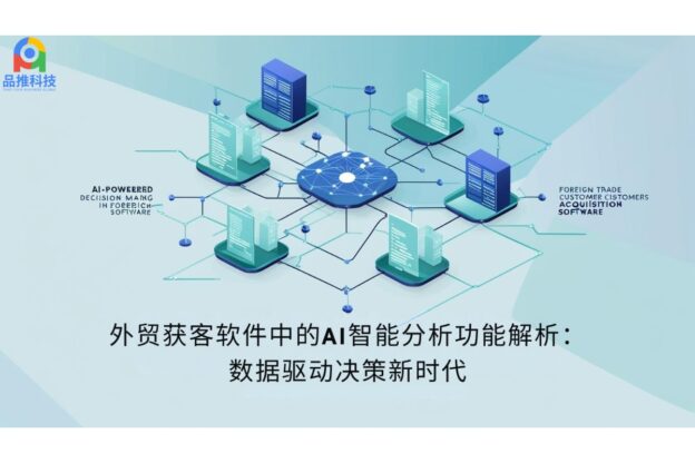 外贸获客软件中的AI智能分析功能解析：数据驱动决策新时代
