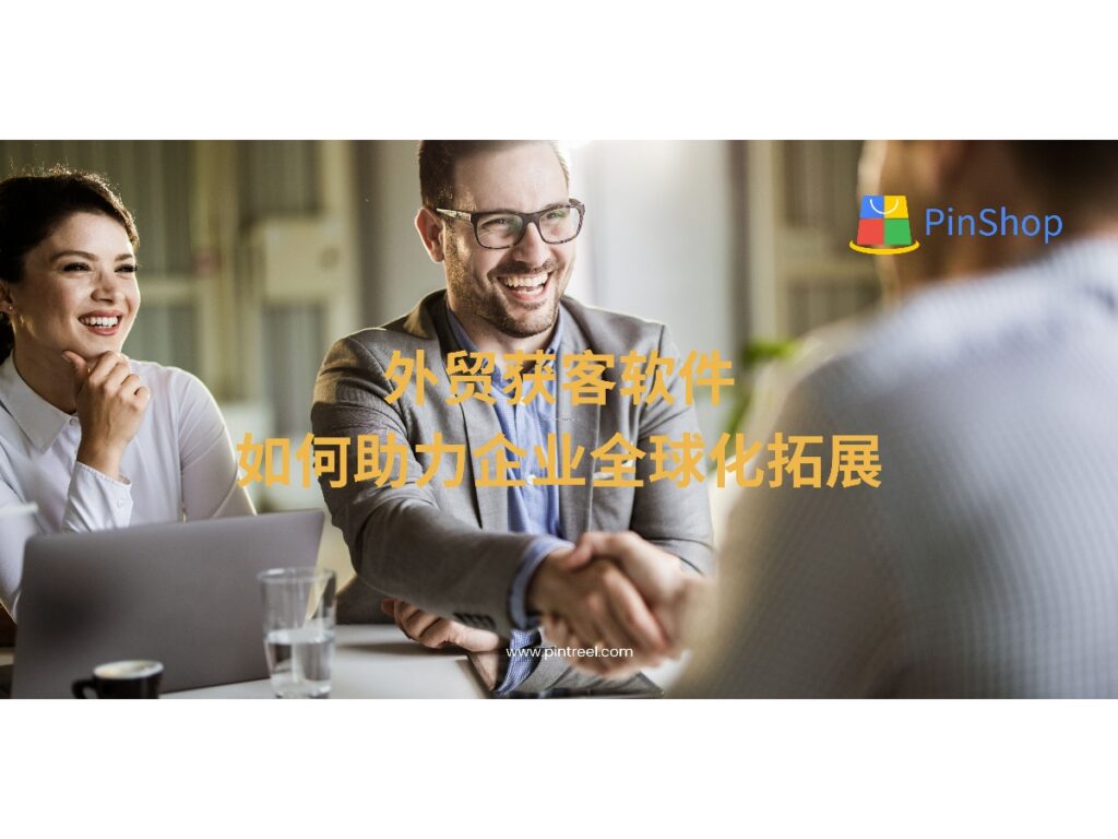 外贸获客软件是企业实现全球化营销的重要工具，帮助企业高效获取客户资源，降低拓客成本，实现精准营销。