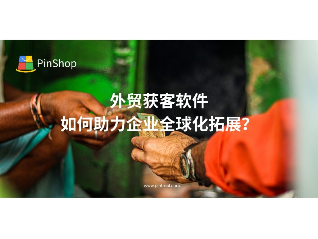 外贸获客软件是企业实现全球化营销的重要工具，帮助企业高效获取客户资源，降低拓客成本，实现精准营销。
