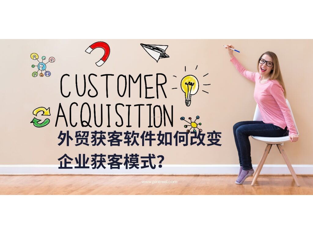 外贸获客软件正逐渐改变传统获客模式，通过大数据和AI技术，提高企业客户开发的效率与精准度。