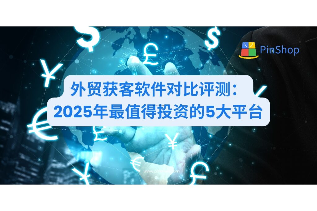 全面对比评测2025年市场领先的外贸获客软件，从数据质量、功能多样性到投资回报率，帮助外贸企业选择最适合的获客解决方案。