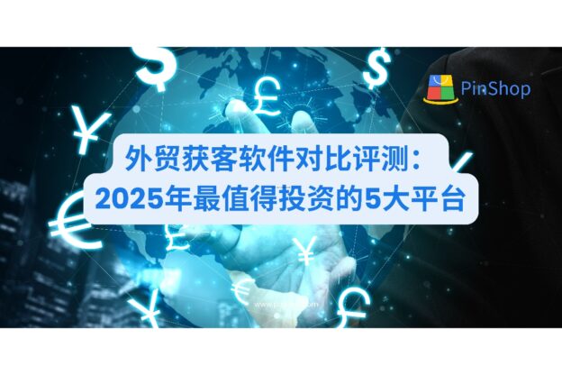外贸获客软件对比评测:2025年最值得投资的5大平台
