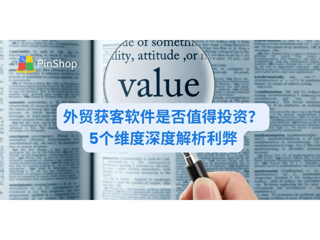 详细探讨外贸企业是否必须使用外贸获客软件的争议话题，从成本效益、资源配置、转型难度等5个维度辩证分析，帮助企业作出明智决策。