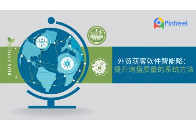 外贸获客软件智能策略：提升询盘质量的系统方法