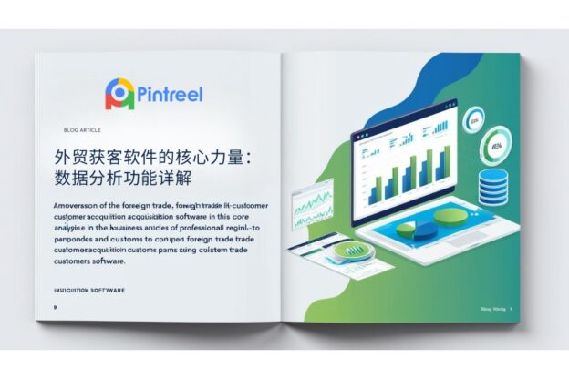 外贸获客软件的核心力量：数据分析功能详解