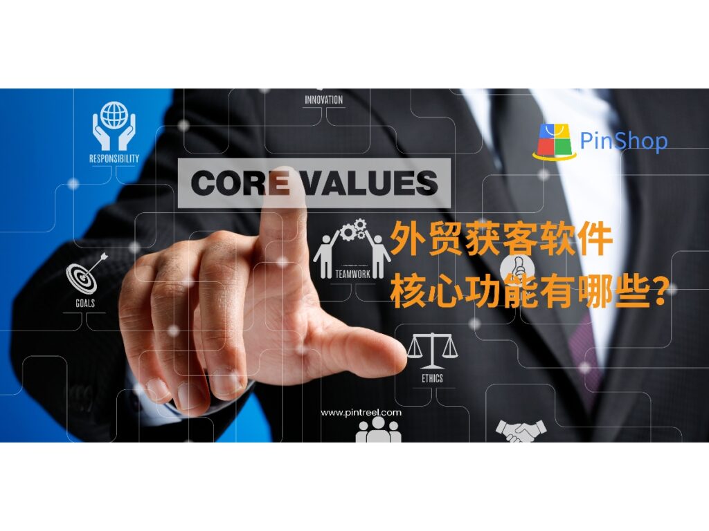 外贸获客软件的核心功能有哪些