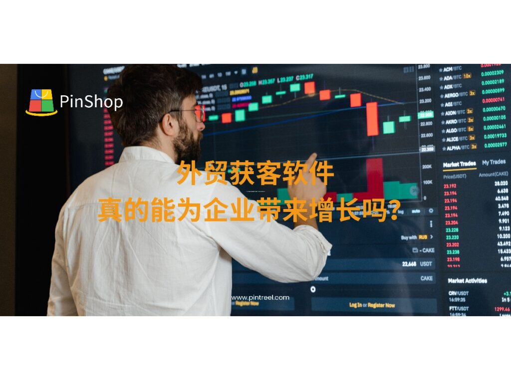 外贸获客软件通过数据驱动和AI技术，为企业提供精准客户开发和营销支持，助力其实现业务增长。