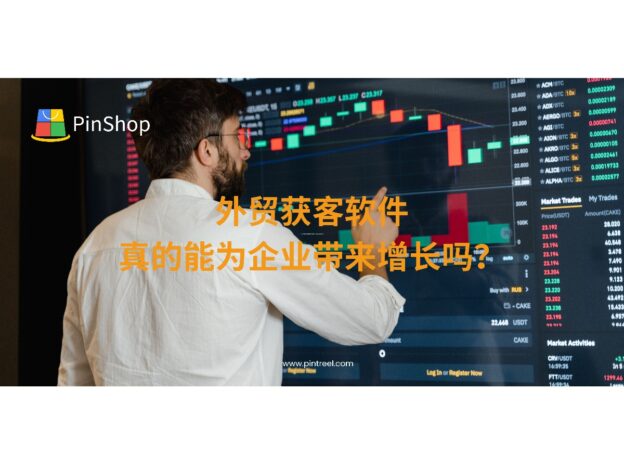 外贸获客软件真的能为企业带来增长吗？