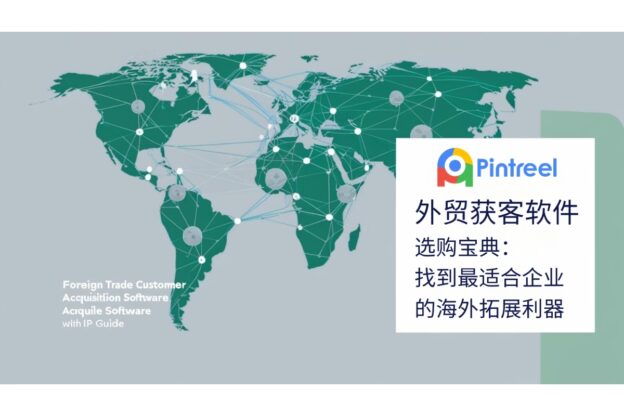 外贸获客软件选购宝典：找到最适合企业的海外拓展利器