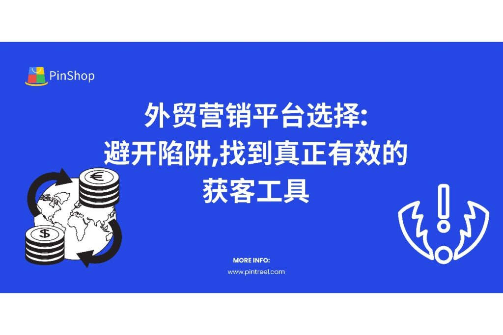 寻找高效外贸营销平台？本文详细对比主流外贸获客工具优缺点，避免营销费用浪费，助您高效开发海外客户。