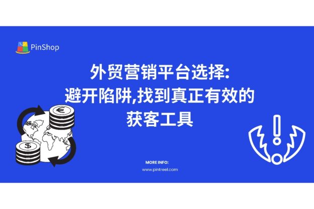 外贸营销平台选择:避开陷阱,找到真正有效的获客工具