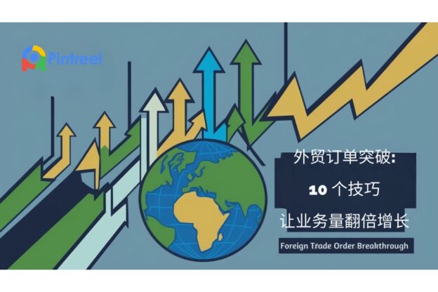 外贸订单突破：10个技巧让业务量翻倍增长