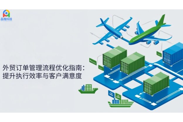 外贸订单管理流程优化指南：提升执行效率与客户满意度