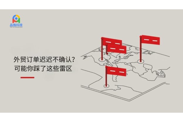 外贸订单迟迟不确认？可能你踩了这些雷区