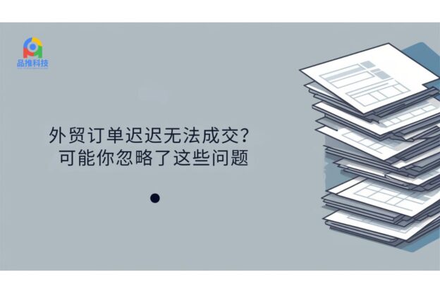 外贸订单迟迟无法成交？可能你忽略了这些问题
