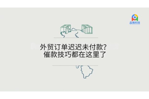外贸订单迟迟未付款？催款技巧都在这里了