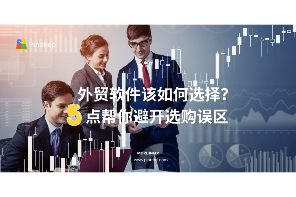 选择外贸软件时常踩坑？本文揭示5大选购误区与实用建议，教你如何选择真正能提升业务效率的外贸智能获客工具。