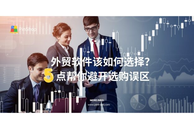 外贸软件该如何选择？5点帮你避开选购误区
