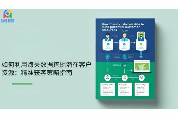 如何利用海关数据挖掘潜在客户资源：精准获客策略指南