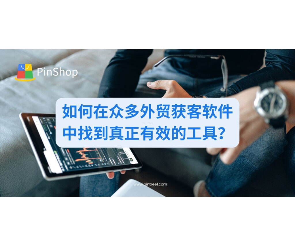 权威对比2025年十大外贸获客软件，从数据质量、多渠道营销到ROI分析，帮您甄选最适合的精准获客工具，避免预算浪费。