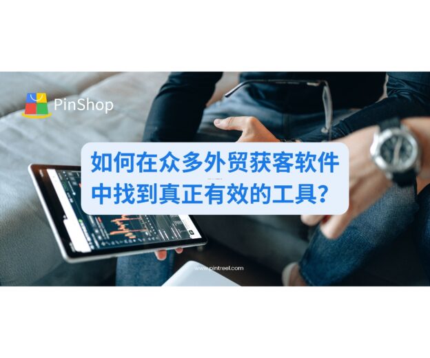 如何在众多外贸获客软件中找到真正有效的工具？