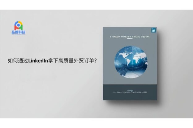 如何通过LinkedIn拿下高质量外贸订单？