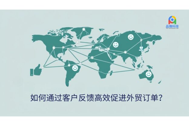 如何通过客户反馈高效促进外贸订单？