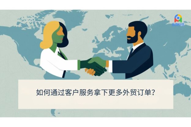 如何通过客户服务拿下更多外贸订单？