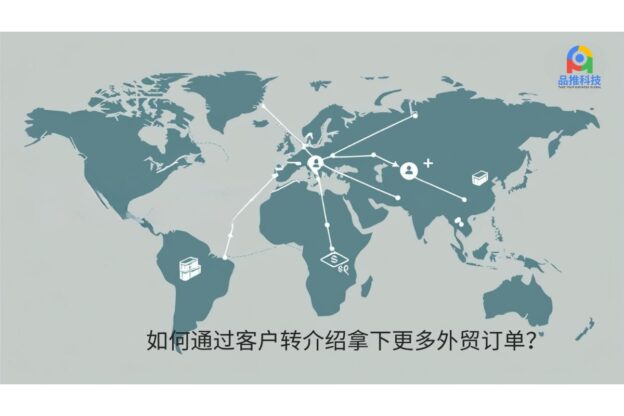 如何通过客户转介绍拿下更多外贸订单？