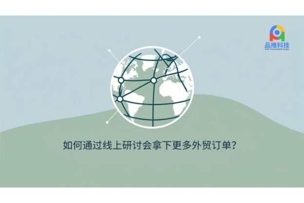 如何通过线上研讨会拿下更多外贸订单？