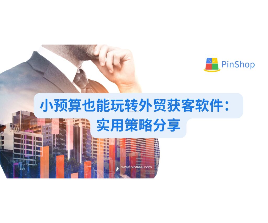 探索如何利用外贸获客软件低成本高效开发海外客户，从工具选择到实操技巧，帮助中小外贸企业突破获客瓶颈，实现业绩倍增。