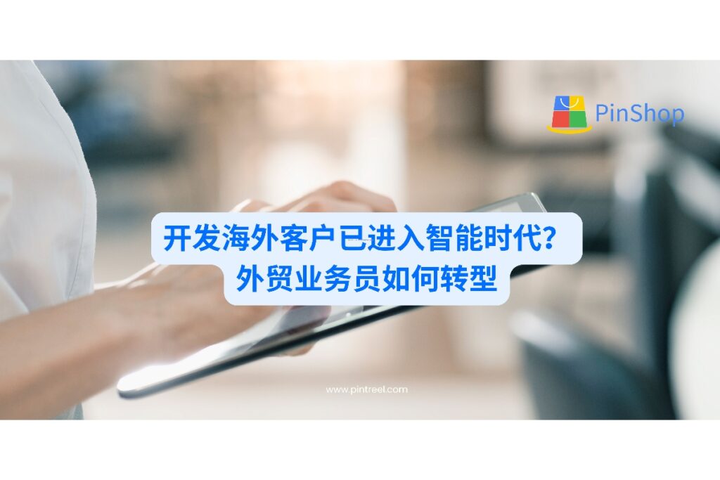 开发海外客户早已不再是“发邮件+平台注册”那般简单。本篇文章带你洞察外贸数字获客的新趋势。