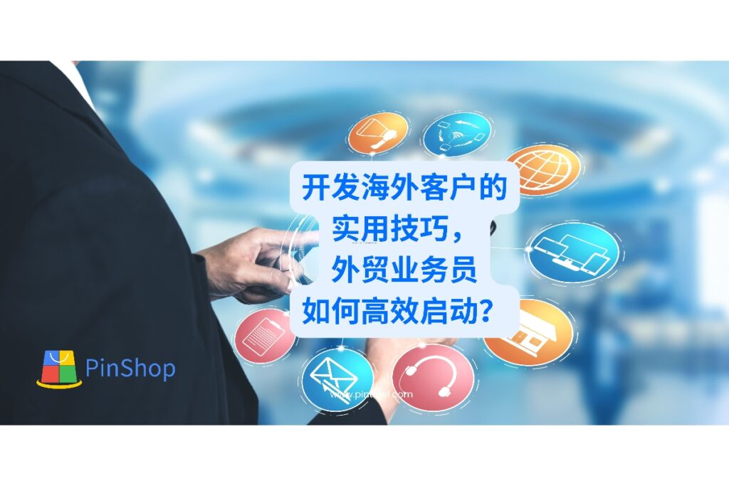 开发海外客户需要哪些策略和技巧？本文从实战角度出发，为外贸业务员提供高效获客思路，助力全球市场拓展。