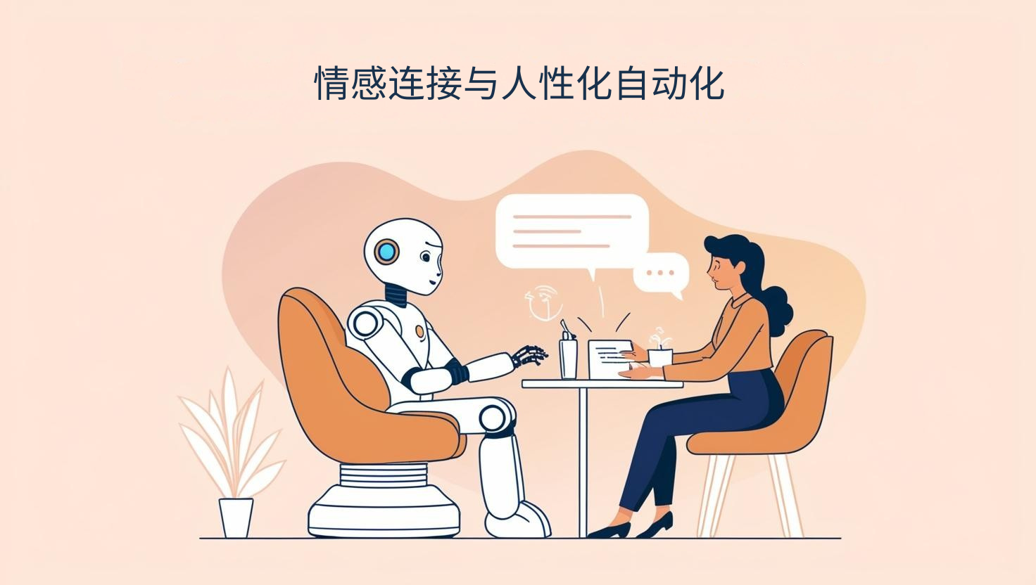 情感连接与人性化自动化