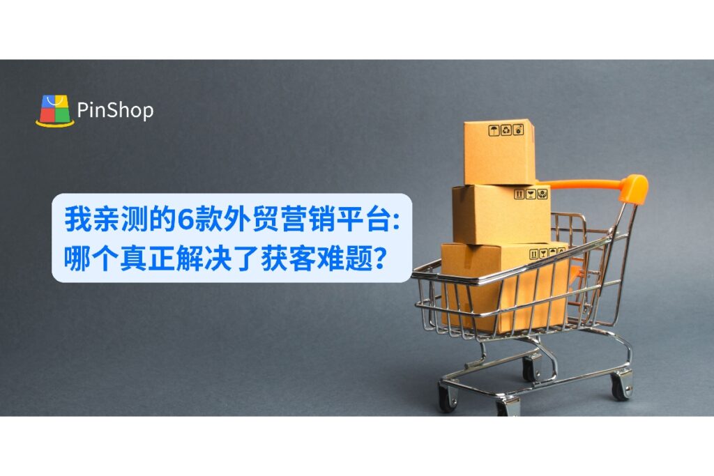 专业外贸营销平台评测：亲测6款主流外贸获客工具，分析ROI与实际效果，助您选择真正有效的外贸推广方案。