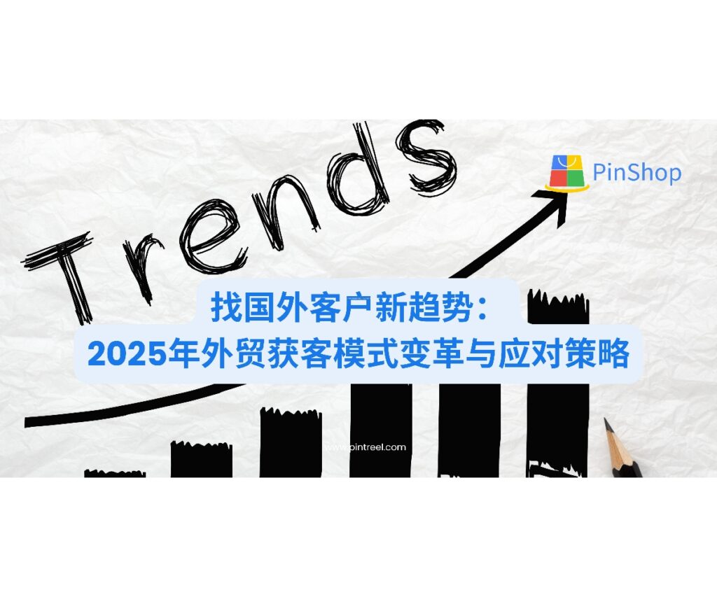 解析2025年外贸企业找国外客户的五大趋势转变，从数据驱动获客到AI辅助营销，帮助外贸企业抢占全球市场先机。